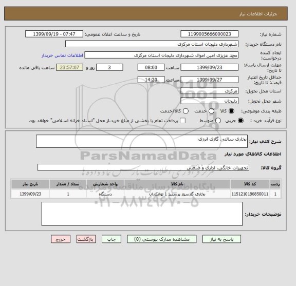 استعلام بخاری سالنی گازی انرزی