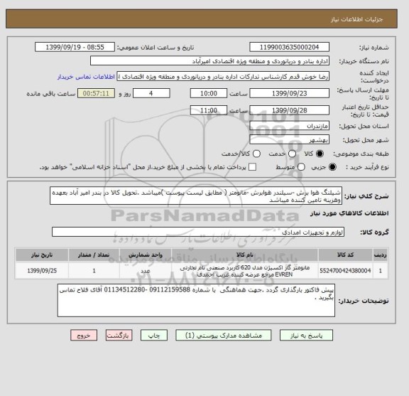 استعلام شیلنگ هوا برش -سیلندر هوابرش -مانومتر ( مطابق لیست پیوست )میباشد .تحویل کالا در بندر امیر آباد بعهده وهزینه تامین کننده میباشد 