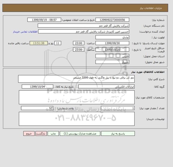 استعلام دور کن برقی دو تیغ با ریل واگنی به طول 3200 میلیمتر