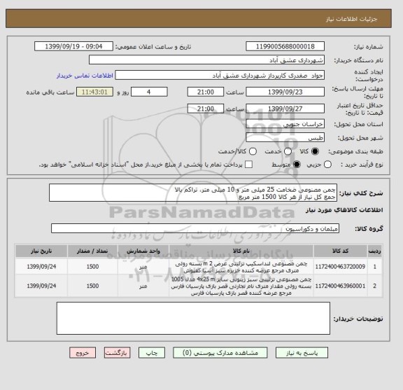 استعلام چمن مصنوعی ضخامت 25 میلی متر و 10 میلی متر، تراکم بالا
جمع کل نیاز از هر کالا 1500 متر مربع