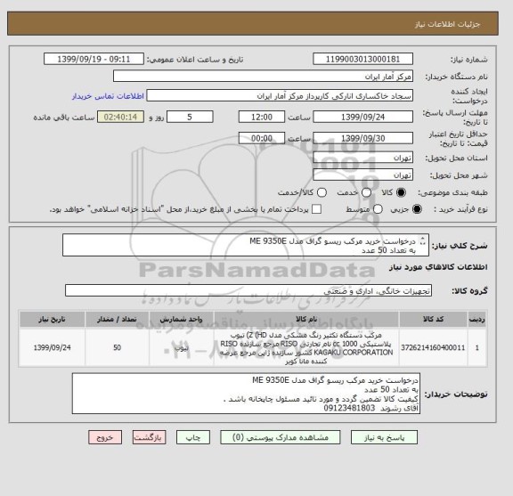 استعلام درخواست خرید مرکب ریسو گراف مدل ME 9350E
به تعداد 50 عدد 
کیفیت کالا تضمین گردد و مورد تائید مسئول چاپخانه باشد . 
آقای رشوند  09123481803