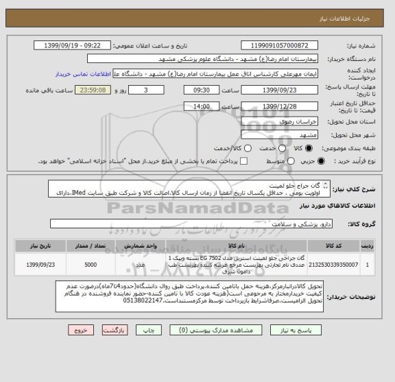 استعلام گان جراح جلو لمینت
اولویت بومی ، حداقل یکسال تاریخ انقضا از زمان ارسال کالا،اصالت کالا و شرکت طبق سایت IMed،دارای کد IRC،ایران کد مشابه پذیرفته میشود