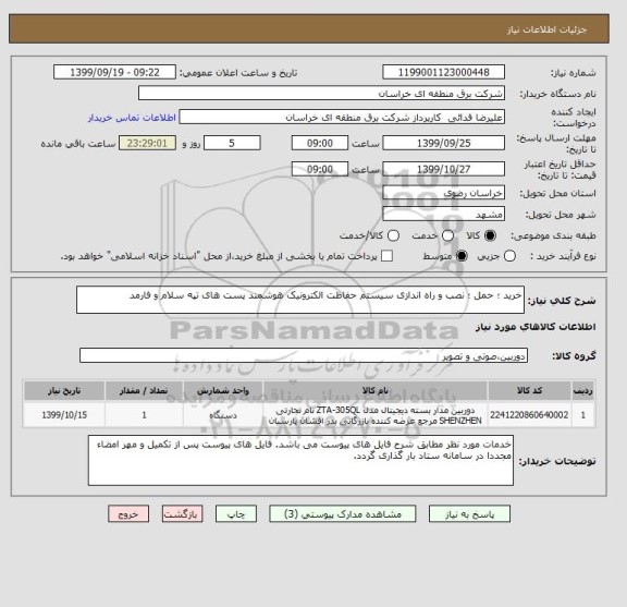 استعلام خرید ؛ حمل ؛ نصب و راه اندازی سیستم حفاظت الکترونیک هوشمند پست های تپه سلام و فارمد