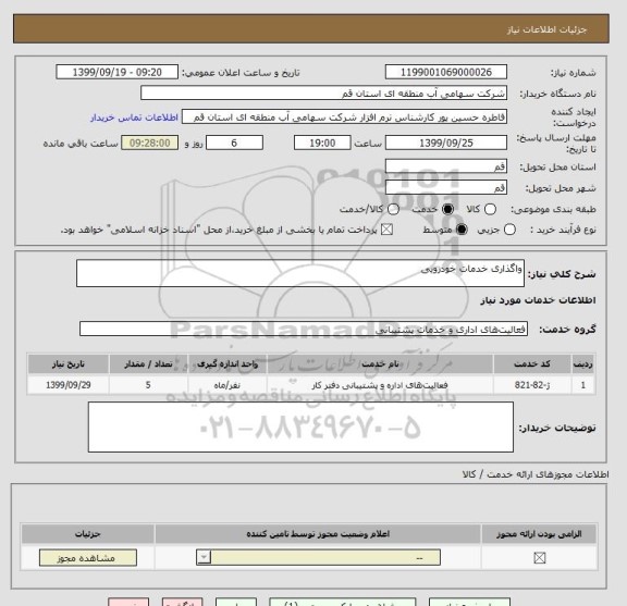 استعلام واگذاری خدمات خودرویی 