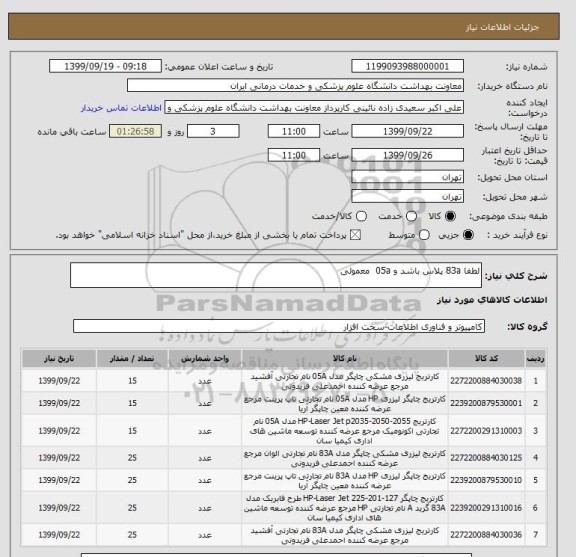 استعلام لطفا 83a پلاس باشد و 05a  معمولی