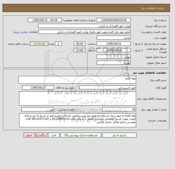 استعلام لوله 5لایه