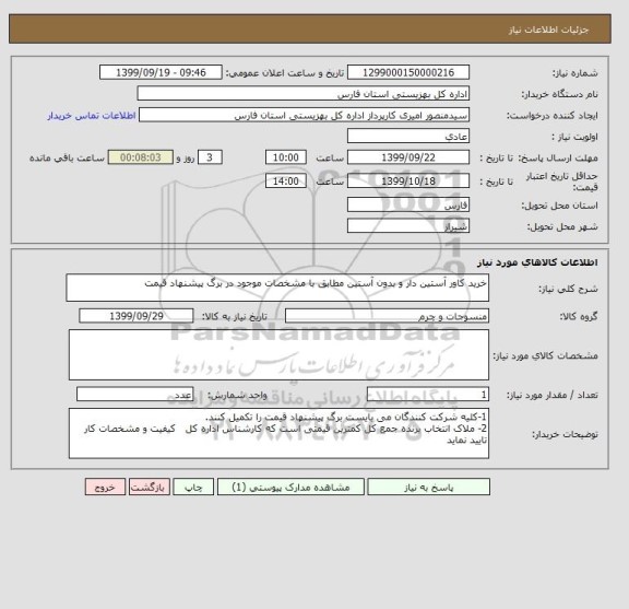 استعلام خرید کاور آستین دار و بدون آستین مطابق با مشخصات موجود در برگ پیشنهاد قیمت