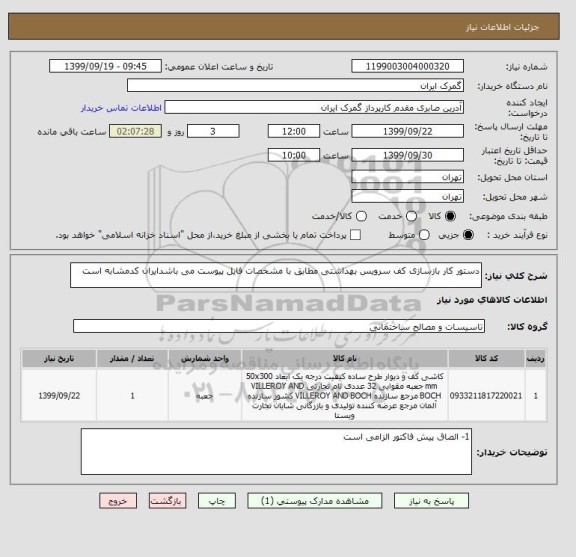 استعلام دستور کار بازسازی کف سرویس بهداشتی مطابق با مشخصات فایل پیوست می باشدایران کدمشابه است