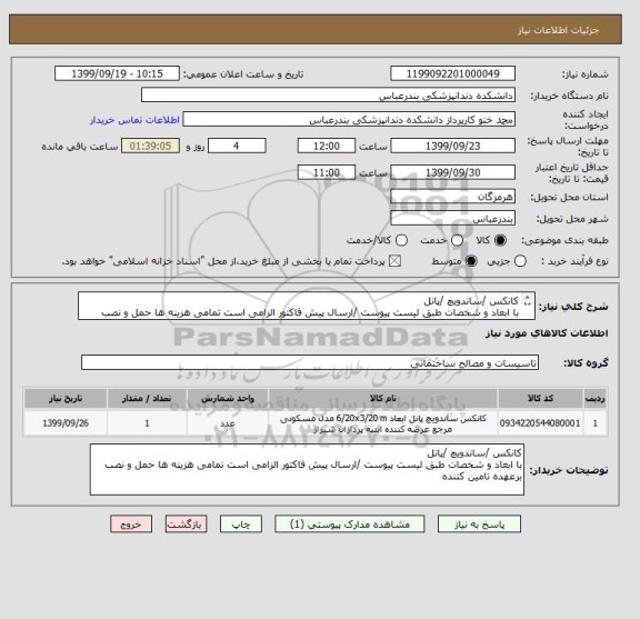 استعلام کانکس /ساندویچ /پانل
با ابعاد و شخصات طبق لیست پیوست /ارسال پیش فاکتور الزامی است تمامی هزینه ها حمل و نصب برعهده تامین کننده 