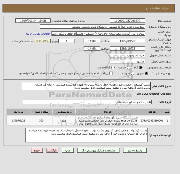 استعلام بست کپسول ..چفتی زلفی..هزینه حمل تا بیمارستان به عهده فروشنده میباشد  و ایران کد مشابه داردپرداخت 3 ماهه پس از تنظیم سند میباشد..فایل پیوست دارد 