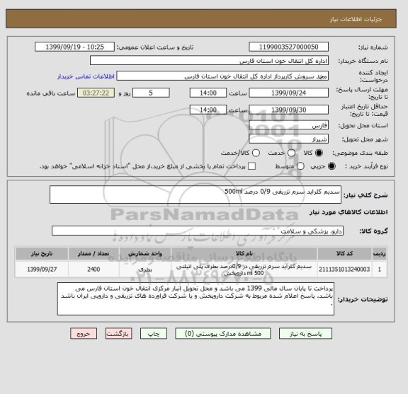 استعلام سدیم کلراید سرم تزریقی 0/9 درصد 500ml