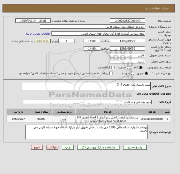 استعلام پیپت پاستور یکبار مصرف 3ml