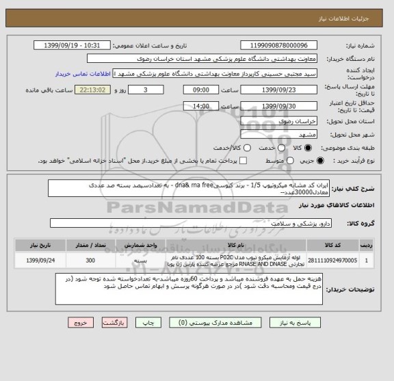 استعلام ایران کد مشابه میکروتیوپ 1/5 - برند کیوسیdna& rna free - به تعدادسیصد بسته صد عددی معادل30000عدد--