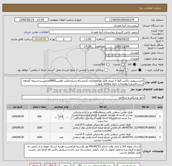 استعلام خریدسیفتی باکس 5و3-1 لیتری قابل اتوکلاو-ایران کدمشابه است-رعایت قوانینIMEDالزامیست-تسویه 2ماهه است-قسمت توضیحات حتما مطالعه شود .