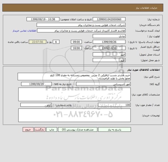 استعلام خرید هاردنر چسب ترافیکی 2 جزیی  مخصوص زمستانه به مقدار 100 کیلو
مجوز پخش یا تولید الزامیست