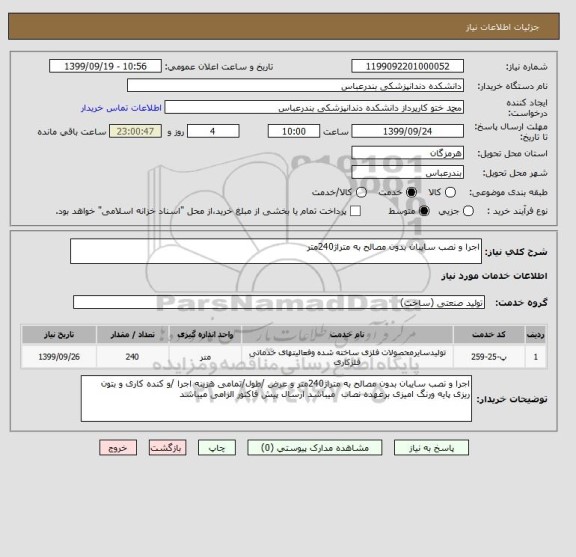 استعلام اجرا و نصب سایبان بدون مصالح به متراژ240متر