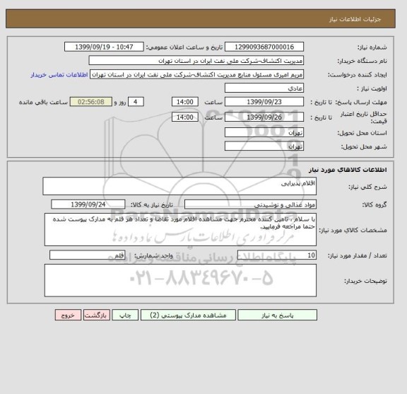 استعلام اقلام پذیرایی