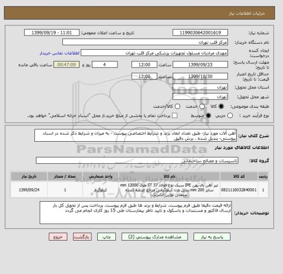 استعلام آهن آلات مورد نیاز- طبق تعداد ابعاد برند و شرایط اختصاصی پیوست - به میزان و شرایط ذکر شده در اسناد پیوستی- بندیل شده . برش دقیق 