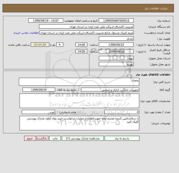 استعلام یخچال