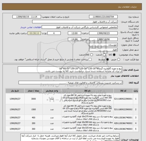 استعلام پیچ و مهره گالوانیزه گرم80*16-120*16-120*20-150*20-60*16
از ایران کد مشابه استفاده شده است. درخواست خرید کالا به پیوست می باشد.