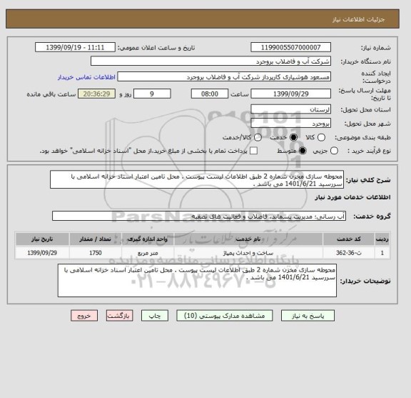 استعلام محوطه سازی مخزن شماره 2 طبق اطلاعات لیست پیوست . محل تامین اعتبار اسناد خزانه اسلامی با سررسید 1401/6/21 می باشد .