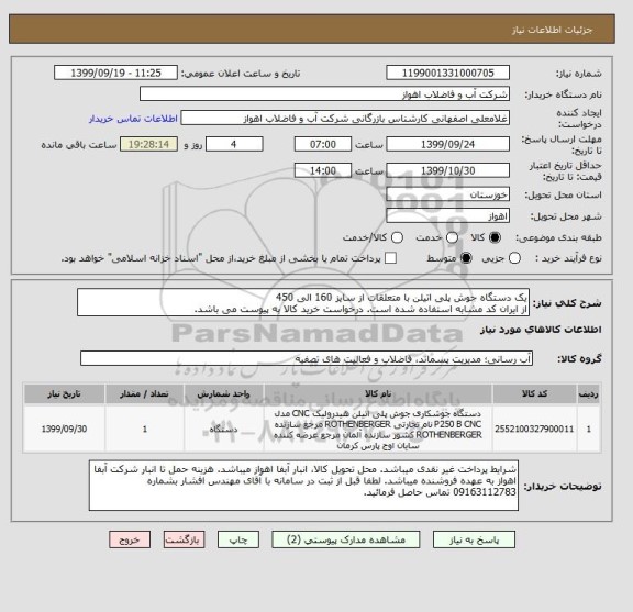 استعلام یک دستگاه جوش پلی اتیلن با متعلقات از سایز 160 الی 450
از ایران کد مشابه استفاده شده است. درخواست خرید کالا به پیوست می باشد.