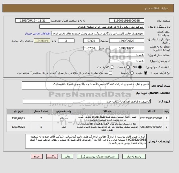 استعلام کیس و هارد مخصوص شرکت کنندگان بومی همدان و دارای مجوز شورای انفورماتیک