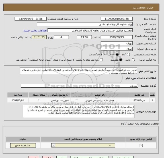 استعلام تدوین دستورالعمل فنی نحوه آزمایش ایمنی ادواری انواع بالابر،آسانسور، لیفتراک ،پله برقی طبق شرح خدمات و شرایط عمومی پیوست .