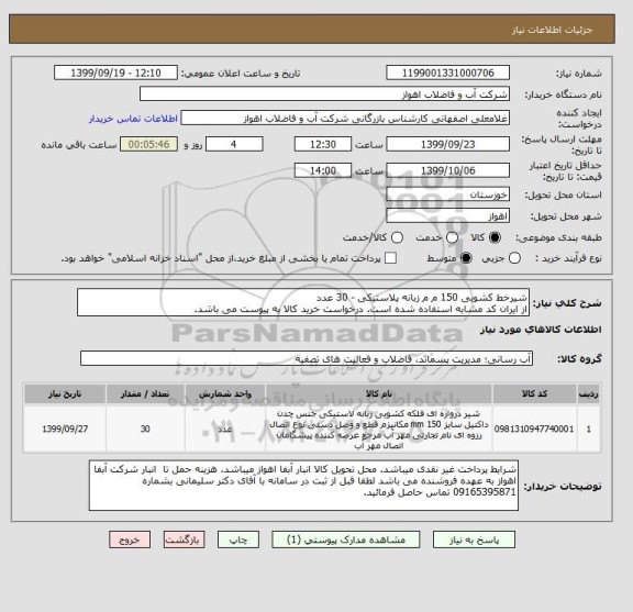 استعلام شیرخط کشویی 150 م م زبانه پلاستیکی - 30 عدد
از ایران کد مشابه استفاده شده است. درخواست خرید کالا به پیوست می باشد.