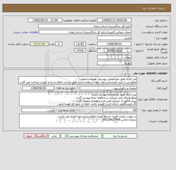 استعلام میز اداری طبق مشخصات پیوستی همراه با ضمانت 
مبلغ پس از تایید کارشناس بابت مواد استفاده شده طبق لیست اعلام شده و کیفیت پرداخت می گردد 