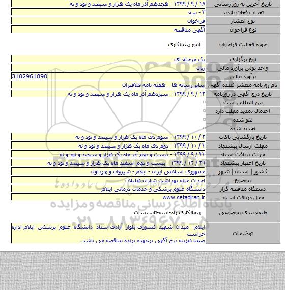 احداث خانه بهداشت شاران هلیلان