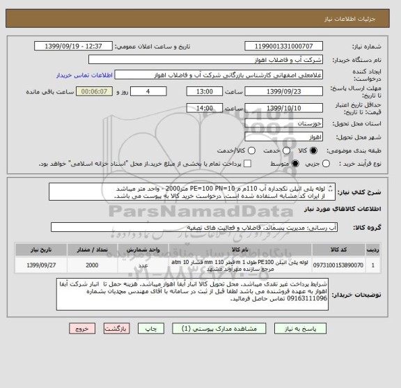 استعلام لوله پلی اتیلن تکجداره آب 110م م PE=100 PN=10 متر2000 - واحد متر میباشد
از ایران کد مشابه استفاده شده است. درخواست خرید کالا به پیوست می باشد.
