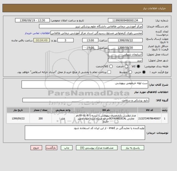 استعلام ست لوله خرطومی بیهوشی 