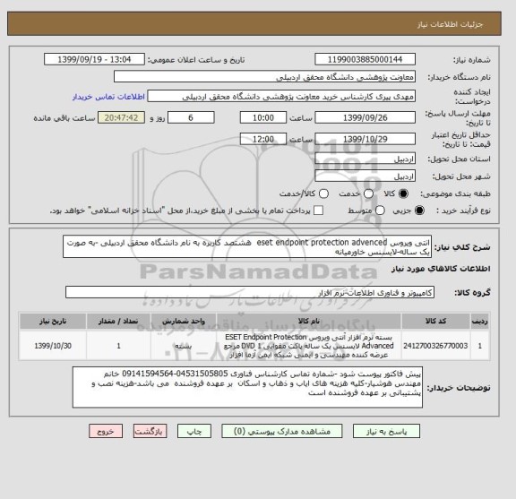 استعلام انتی ویروس eset endpoint protection advenced  هشتصد کاربره به نام دانشگاه محقق اردبیلی -به صورت یک ساله-لایسنس خاورمیانه