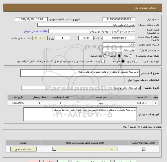 استعلام خرید بیمه تکمیلی پرسنل و خانواده شهرداری بوئین زهرا 