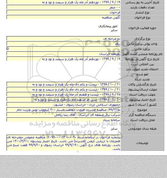 ط/۹۹/۲۳- مناقصه فشرده افزودن حفاظت باسبار ۴۰۰ کیلوولت توس وتربت جام