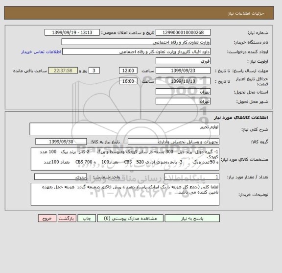 استعلام لوازم تحریر