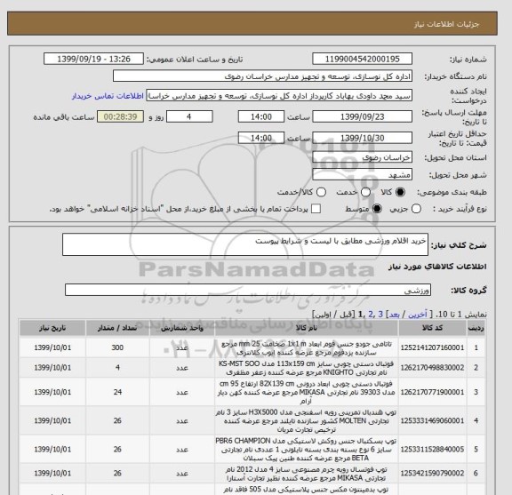 استعلام خرید اقلام ورزشی مطابق با لیست و شرایط پیوست