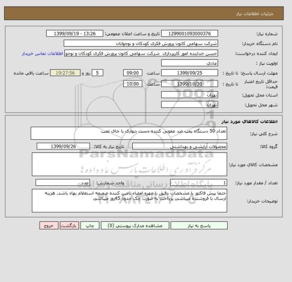 استعلام تعداد 50 دستگاه پمپ ضد عفونی کننده دست دیواری با جای نصب