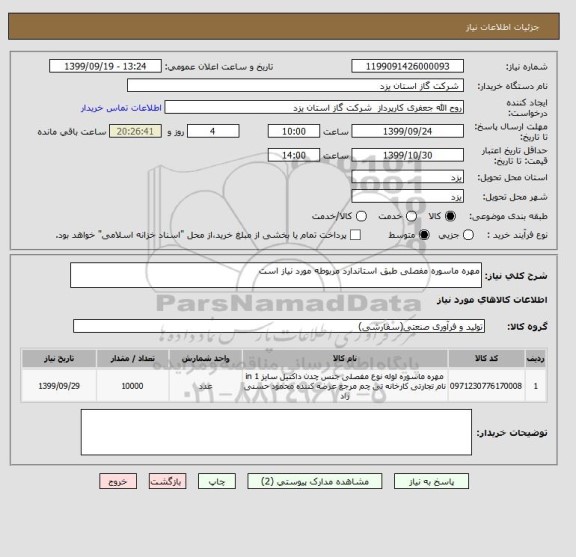 استعلام مهره ماسوره مفصلی طبق استاندارد مربوطه مورد نیاز است