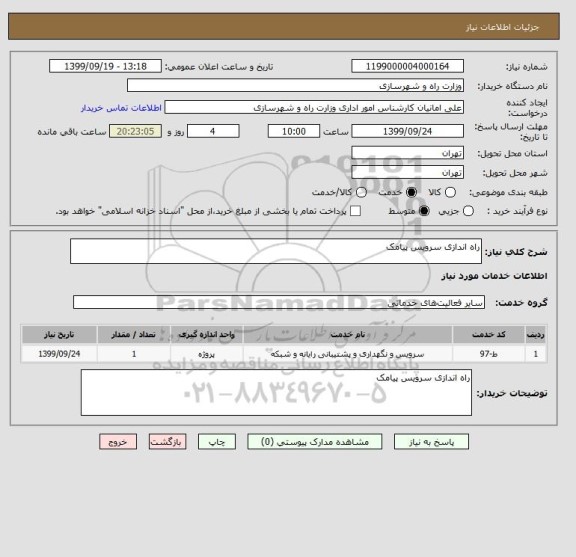 استعلام راه اندازی سرویس پیامک