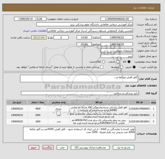 استعلام کاور کفش وچکمه و...