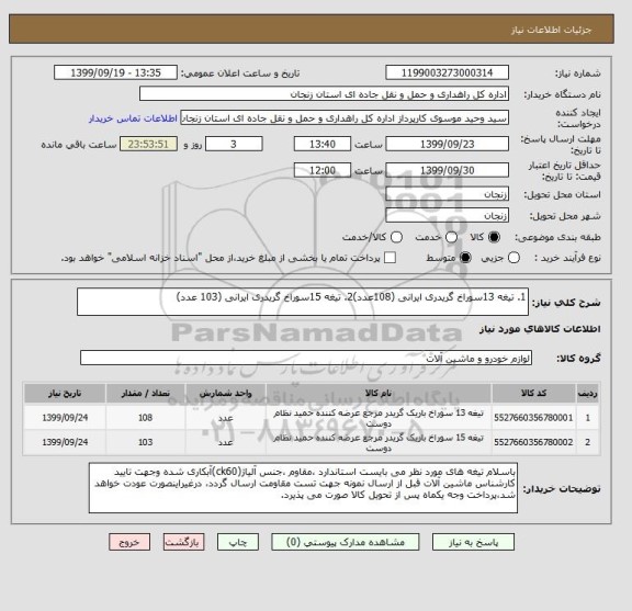 استعلام 1. تیغه 13سوراخ گریدری ایرانی (108عدد)2. تیغه 15سوراخ گریدری ایرانی (103 عدد)