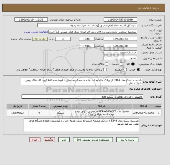 استعلام هدست تسکو مدل 5344 از ایرانکد مشابه استفاده شده هزینه حمل با فروشنده فقط فروشگاه های بومی شرکت نمایند 