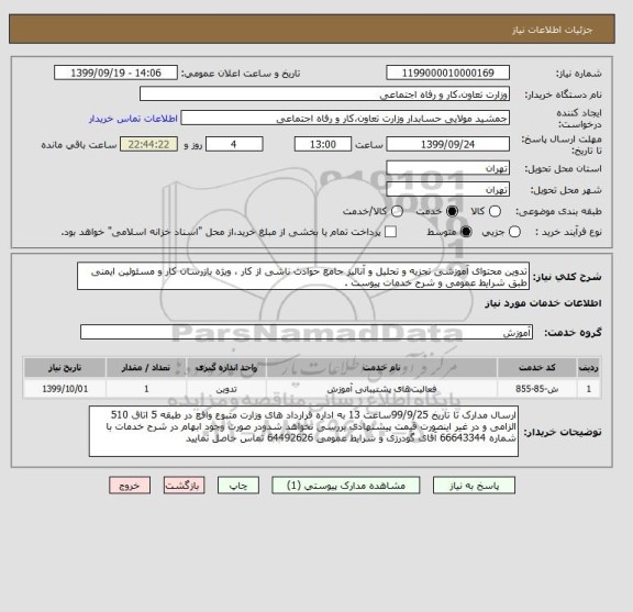 استعلام تدوین محتوای آموزشی تجزیه و تحلیل و آنالیز جامع حوادث ناشی از کار ، ویژه بازرسان کار و مسئولین ایمنی طبق شرایط عمومی و شرح خدمات پیوست .