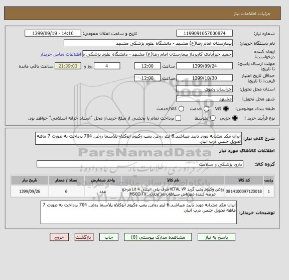 استعلام ایران مکد مشابه مورد تایید میباشد.6 لیتر روغن پمپ وکیوم اتوکلاو پلاسما روغن 704 پرداخت به صورت 7 ماهه تحویل جنس درب انبار.