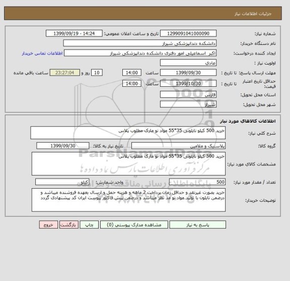 استعلام خرید 500 کیلو نایلونی 35*55 مواد نو مارک مطلوب پلاس 