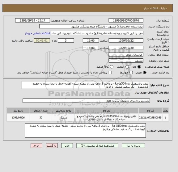 استعلام تلفن پاناسونیک kx-ts500mx - پرداخت 3 ماهه پس از تنظیم سند - هزینه حمل تا بیمارستان به عهده فروشنده - رنگ سفید مشکی و قرمز