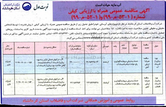 آگهی مناقصه عمومی , مناقصه بهره برداری از تاسیسات آب ... 