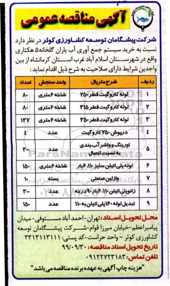 مناقصه عمومی,مناقصه خرید سیستم جمع آوری آب باران گلخانه 5 هکتاری 